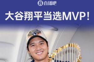 超強(qiáng)統(tǒng)治力！官方：大谷翔平連續(xù)三年獲美職棒MVP，5年4度當(dāng)選！