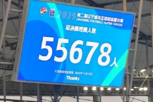 朱藝：遼超總決賽5.5萬(wàn)人，系今年蘇超外觀眾人數(shù)最高的業(yè)余比賽