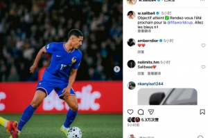 薩利巴社媒：目標(biāo)達(dá)成?明年夏天世界杯見(jiàn)！加油，法國(guó)隊(duì)