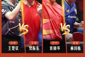 地表最強(qiáng)乒乓球半決賽今日開賽：樊振東vs王楚欽、陳夢(mèng)vs王曼昱