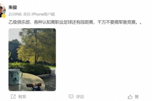 朱駿：乙級隊(duì)，各種認(rèn)知離職業(yè)足球還有段距離，千萬別搞軍備競賽