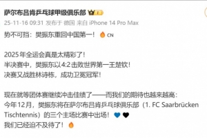樊振東奪冠！在德甲效力的薩爾布呂肯俱樂部發(fā)文祝賀