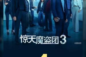 原班人馬全員回歸：《驚天魔盜團3》票房破1億