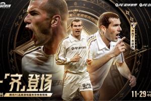 一齊登場！齊達(dá)內(nèi)開啟中國行，互動留言贏取FC品類游戲嘉年華門票