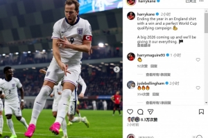 梅開(kāi)二度！凱恩社媒：世預(yù)賽完美收官，明年世界杯我們將全力以赴