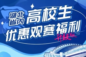 武漢三鎮(zhèn)官方：主場(chǎng)對(duì)陣泰山，省內(nèi)高校學(xué)子可專享15元優(yōu)惠票價(jià)