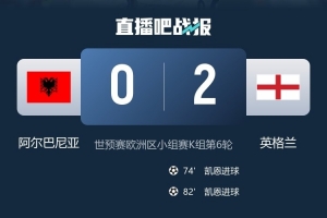 阿爾巴尼亞球員：我們前70分鐘和英格蘭不相上下 附加賽更有底氣