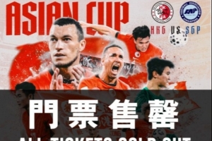 中國香港隊(duì)將迎亞洲杯出線生死線，主場門票早已售罄+贏球獎(jiǎng)100萬