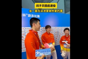 網(wǎng)友希望閆子貝撕了退役報(bào)告，后者笑稱：退役報(bào)告其實(shí)早就交了