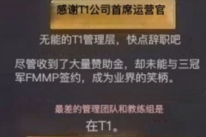 姑媽走了還有卡車T1門口粉絲抗議：無能管理留不選三冠FMVP 業(yè)界笑柄