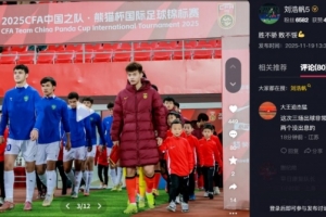 打滿270分鐘！劉浩帆總結(jié)熊貓杯：勝不驕 敗不餒