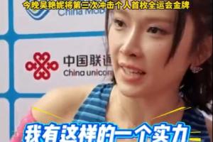 跑進(jìn)13秒是因?yàn)闋顟B(tài)好？吳艷妮：不是狀態(tài)好，我有這樣的實(shí)力
