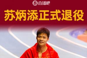 蘇神再見！36歲蘇炳添正式退役，奧運(yùn)9秒83+接力銅牌創(chuàng)造歷史