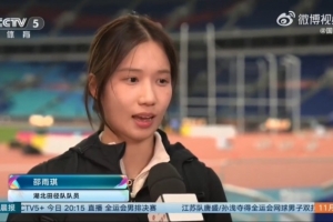 邵雨琪：外界對女子跳高的評判影響心態(tài)，我們肯定會站上國際賽場