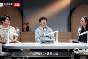 愛笑：想跨過LCK需要新選手 但現(xiàn)在選手斷層嚴重 至少需要3年周期