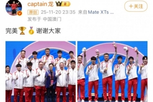 完美謝幕！馬龍社媒曬全運會男團奪金照：完美，謝謝大家