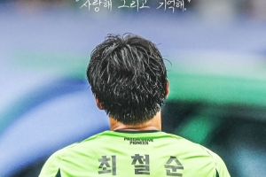 獲10次聯(lián)賽冠軍以及2次亞冠冠軍！全北現(xiàn)代官方：38歲崔喆淳退役