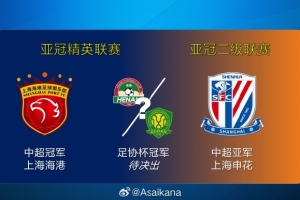 26-27賽季亞冠中國球隊參賽資格基本確定：海港、河南/國安、申花