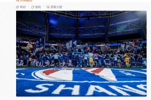 李可社媒：奇跡沒有到來，但申花球迷的支持從未動搖