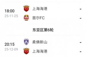 亞冠仍需努力！海港接下來(lái)還將踢2輪亞冠，目前僅積1分列倒數(shù)第一