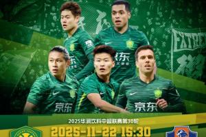 保級戰(zhàn)！國安vs梅州客家首發(fā)：魏祥鑫替補(bǔ)，張玉寧、法比奧先發(fā)