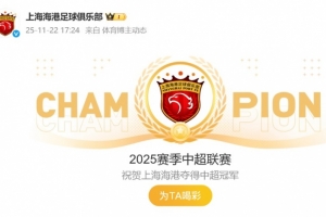 祝賀！海港官博動(dòng)態(tài)更新為“2025賽季中超聯(lián)賽冠軍”