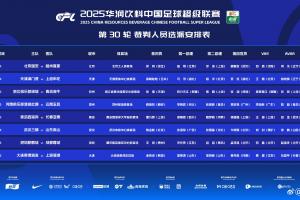 官方：韓國裁判金希坤執(zhí)法英博vs海港，日本裁判高崎航地主哨申花