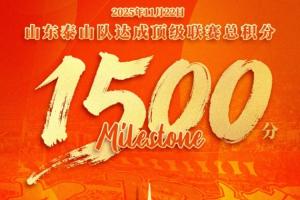 山東泰山足球俱樂部在中國頂級聯(lián)賽榮獲積分1500分，中超首支