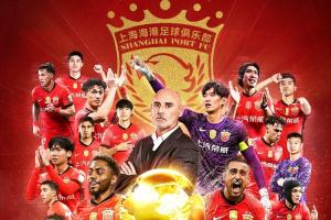 四星海港??海港奪2025賽季中超冠軍，中超3連冠+隊(duì)史第4冠