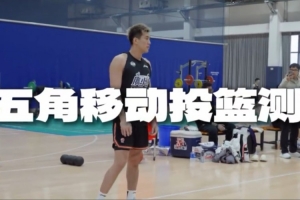 出色的投籃穩(wěn)定性！郭艾倫在五角移動(dòng)投籃測(cè)試中25投15中