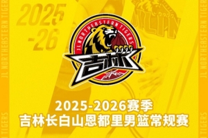 吉林長白山恩都里男籃新賽季常規(guī)賽主場套票11月24日10:00開售！
