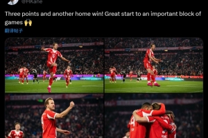 凱恩社媒曬慶祝照：主場3分到手！一段關鍵賽程迎來完美開局！