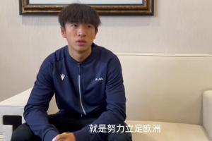 魏祥鑫：現在還算不上全村的希望 爭取能踢出來努力立足歐洲