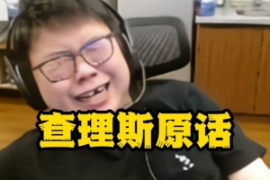 Chalice：自己和Xinq在電競圈龜男里排不上號 比我們龜?shù)拇笥腥嗽? >
                                        </div>
                                    </div>
                                                                        <div   id=