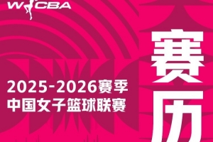 新賽季賽程來啦！揭幕戰(zhàn)即將于11月30日在大朗體育館打響