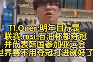 Oner：明年目標(biāo)聯(lián)賽msi石油杯都奪冠并參加奧運(yùn)會(huì)，S賽打進(jìn)就好了