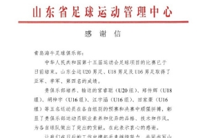 山東省足管中心：感謝青島海牛輸送的5名球員對山東男足的貢獻