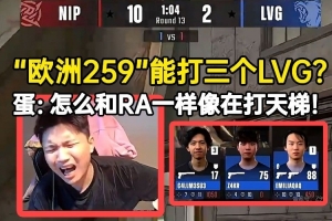 DANK1NG看LVG被“歐洲259”一打三超難繃：怎么和RA一樣像打天梯