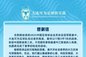 大連可為沖乙成功感謝信：是階段性的勝利，更是未來(lái)的起點(diǎn)