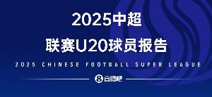 2025中超U20球員報告——夾縫求生，實力上位，留洋還是要趁早！