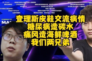 Chalice皮鞋交流病情：一個糖尿病嗯造碳水 一個痛風嗯造海鮮啤酒