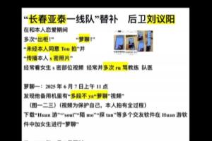 自稱亞泰18歲小將劉議陽女友發(fā)文，控訴其出軌、裸聊、泡吧被退隊