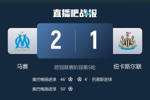 結(jié)束連敗紀(jì)錄！隊(duì)報(bào)：馬賽此前在歐冠面對(duì)四大聯(lián)賽球隊(duì)已經(jīng)17連敗