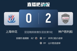 神戶隊長：被申花壓制時死守等待機(jī)會 下半場成功遏制對手攻勢