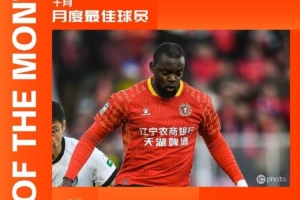 官方：4場6球，遼寧鐵人外援姆本扎當(dāng)選中甲10月最佳球員