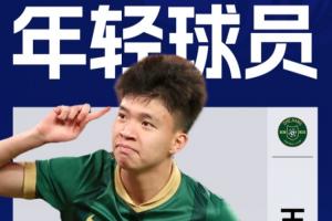11球5助斬獲本土射手王！19歲王鈺棟當(dāng)選直播吧中超最佳年輕球員