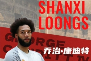 媒體人：山西已和康迪特解約 新外援在穩(wěn)步推進(jìn)中 將盡快飛抵太原