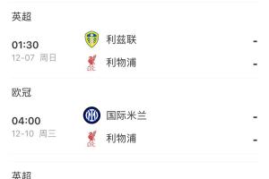 斯洛特還能撐多久？利物浦3天1賽，將戰(zhàn)西漢姆 桑德蘭 利茲 國米