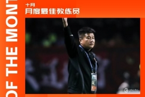 帶隊(duì)四戰(zhàn)全勝打入8球僅丟1球，李金羽當(dāng)選中甲10月最佳教練