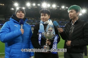 趙心童：我很小的時候就在看曼城了，因?yàn)槟菚r曼城有一位中國球員